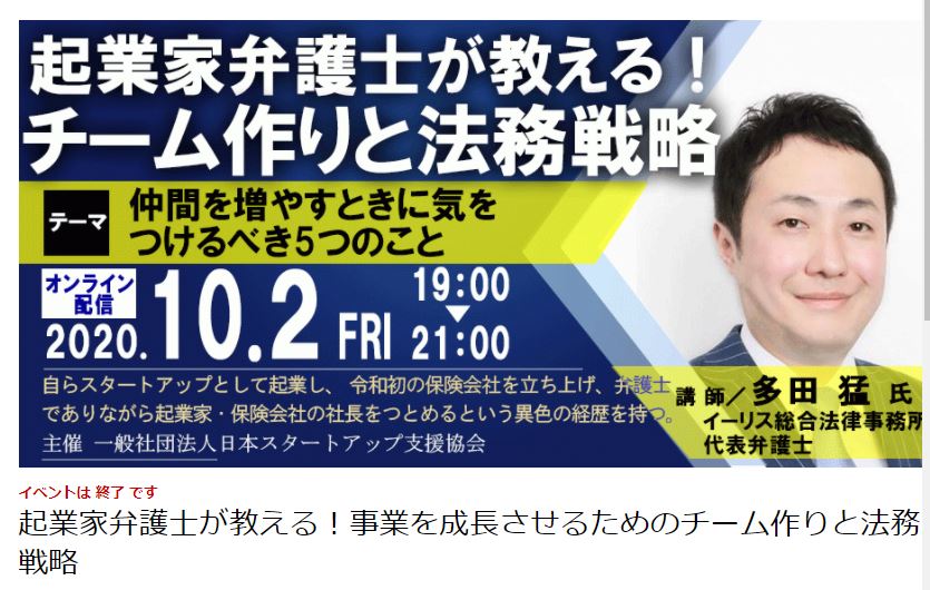 多田弁護士が、一般社団法人日本スタートアップ支援協会主催のセミナー『起業家弁護士が教える！チーム作りと法務戦略』で講師を務めました。